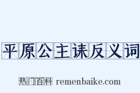 平原公主诔反义词是什么意思的图片